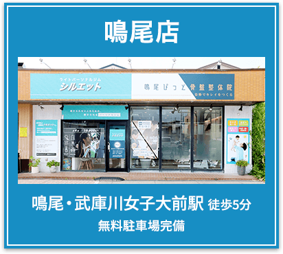 鳴尾店