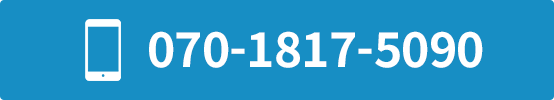 電話番号:070-1817-5090