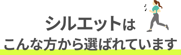 シルエットはこんな方から選ばれています