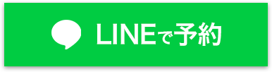 LINEで予約