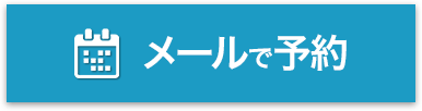 メールで予約