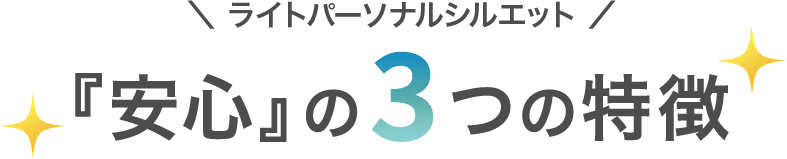 ライトパーソナルシルエット 安心の3つの特徴