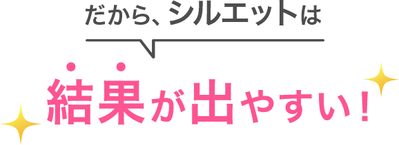 だから、シルエットは結果が出やすい！