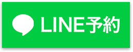 LINEで予約