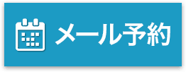 メールで予約