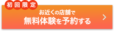 初回限定　無料体験を予約する