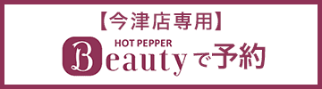 HOT PEPPERで予約