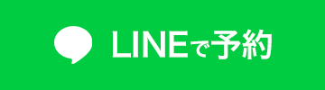 LINEで予約