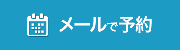 メールで予約