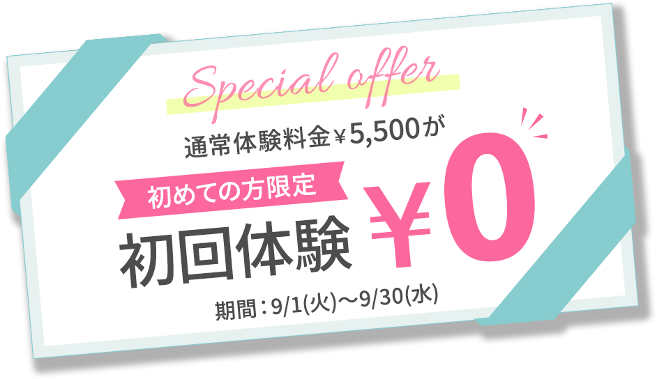 通常体験料金5,500円が毎月5名様限定で初回体験0円。LINEで無料体験を予約する