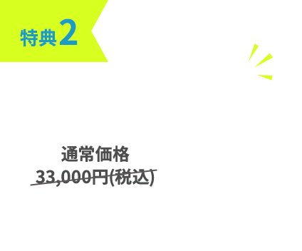 特典2:入会金0円